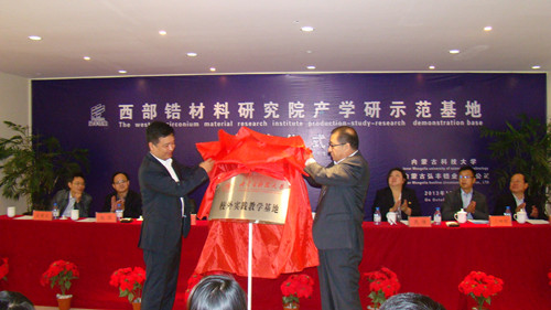 伟德官网成立西部锆材料研究院产学研示范基地